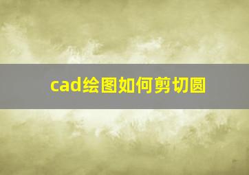 cad绘图如何剪切圆