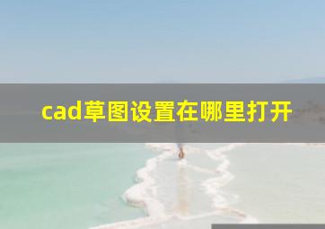 cad草图设置在哪里打开