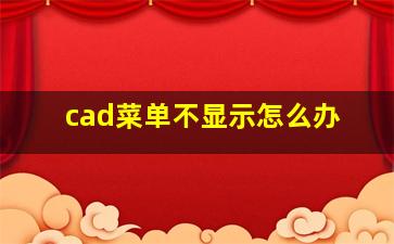 cad菜单不显示怎么办