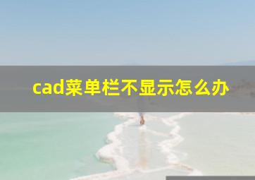 cad菜单栏不显示怎么办