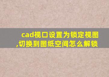 cad视口设置为锁定视图,切换到图纸空间怎么解锁