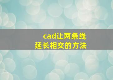 cad让两条线延长相交的方法