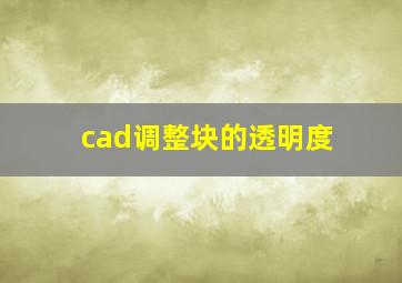 cad调整块的透明度