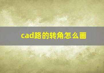 cad路的转角怎么画