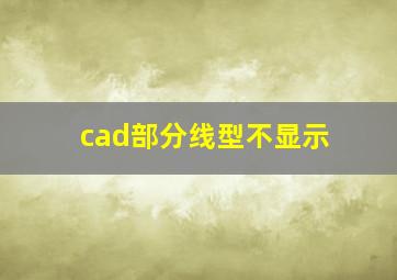 cad部分线型不显示