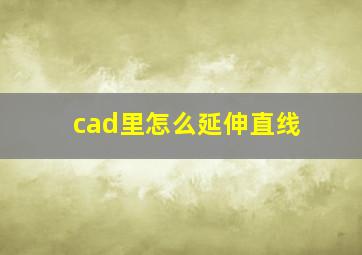 cad里怎么延伸直线