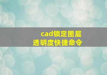 cad锁定图层透明度快捷命令