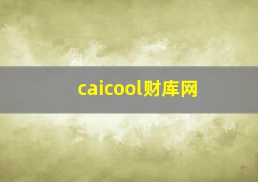 caicool财库网