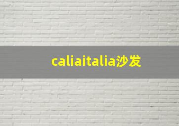 caliaitalia沙发