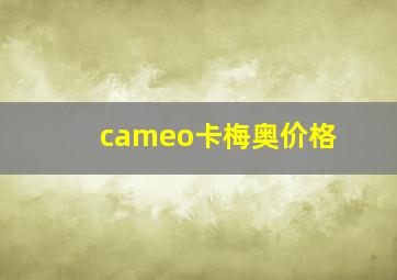 cameo卡梅奥价格