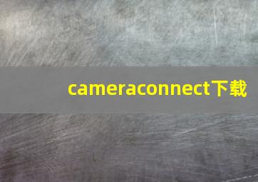 cameraconnect下载