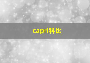 capri科比