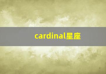 cardinal星座