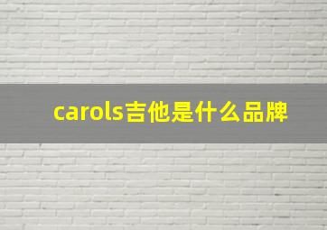 carols吉他是什么品牌