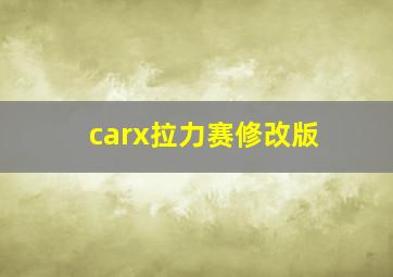 carx拉力赛修改版