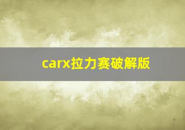 carx拉力赛破解版