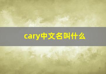 cary中文名叫什么