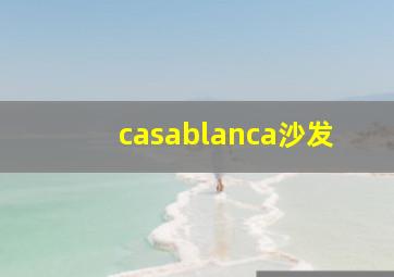 casablanca沙发