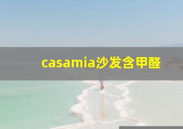 casamia沙发含甲醛