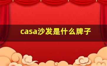 casa沙发是什么牌子