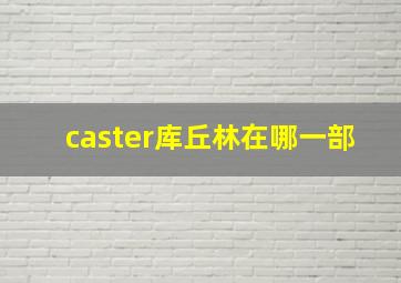 caster库丘林在哪一部