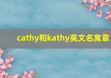 cathy和kathy英文名寓意