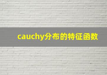 cauchy分布的特征函数