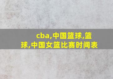 cba,中国篮球,篮球,中国女篮比赛时间表