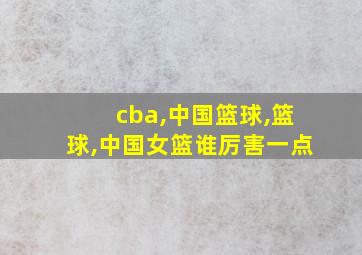 cba,中国篮球,篮球,中国女篮谁厉害一点