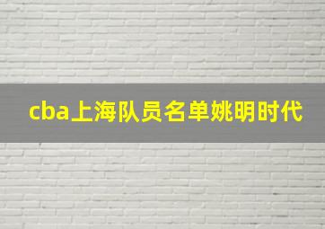 cba上海队员名单姚明时代