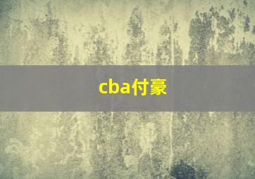 cba付豪