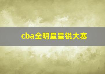 cba全明星星锐大赛