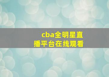 cba全明星直播平台在线观看