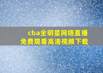 cba全明星网络直播免费观看高清视频下载