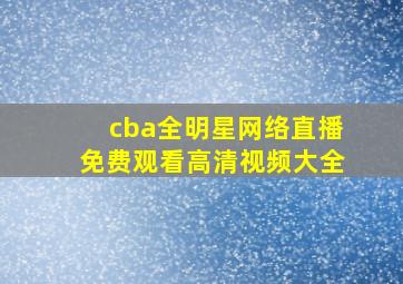 cba全明星网络直播免费观看高清视频大全