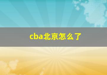 cba北京怎么了