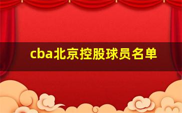 cba北京控股球员名单