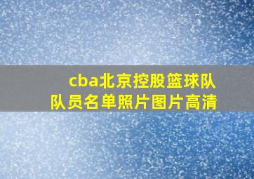 cba北京控股篮球队队员名单照片图片高清