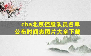 cba北京控股队员名单公布时间表图片大全下载