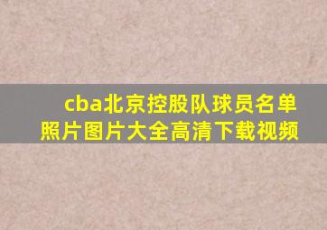 cba北京控股队球员名单照片图片大全高清下载视频