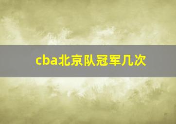 cba北京队冠军几次