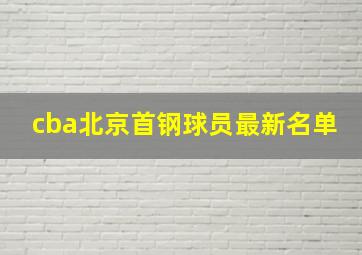 cba北京首钢球员最新名单