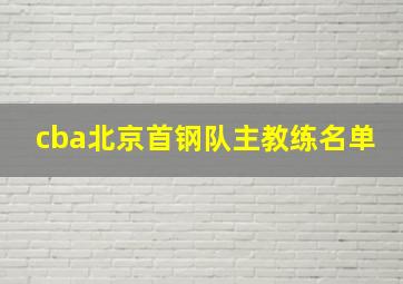 cba北京首钢队主教练名单