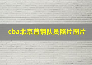 cba北京首钢队员照片图片