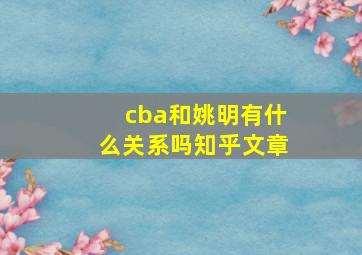 cba和姚明有什么关系吗知乎文章