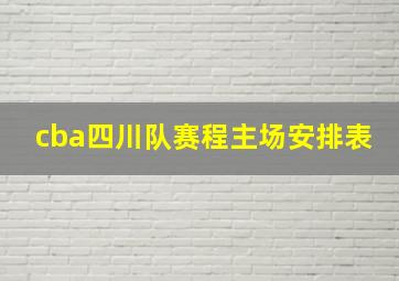 cba四川队赛程主场安排表