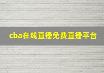 cba在线直播免费直播平台