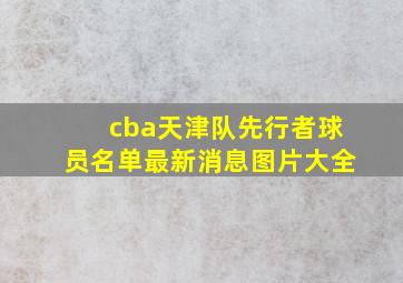 cba天津队先行者球员名单最新消息图片大全