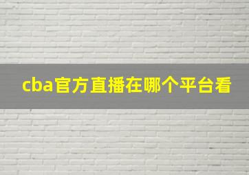 cba官方直播在哪个平台看