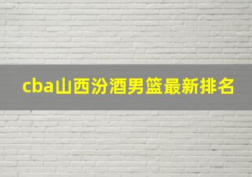 cba山西汾酒男篮最新排名